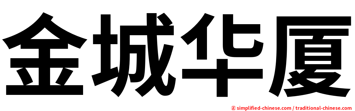 金城华厦
