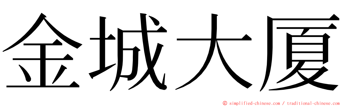 金城大厦 ming font