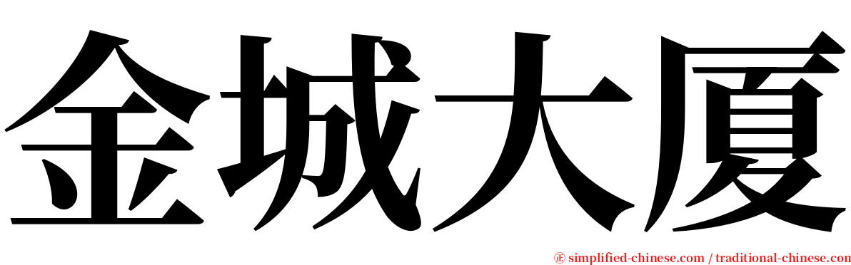 金城大厦 serif font