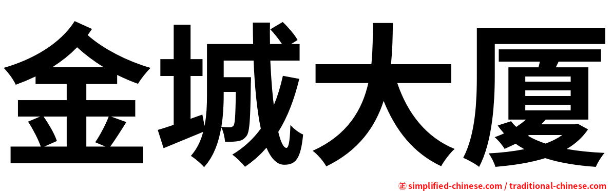 金城大厦