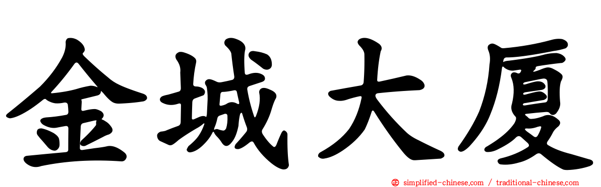 金城大厦