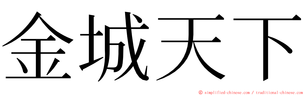 金城天下 ming font