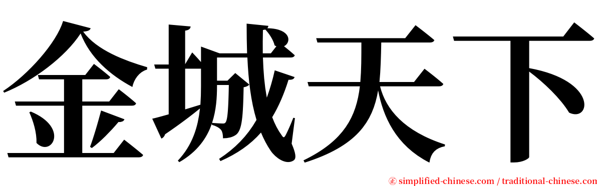 金城天下 serif font