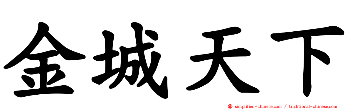 金城天下