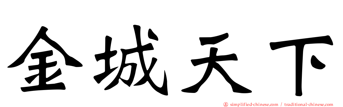 金城天下
