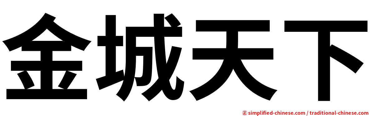 金城天下