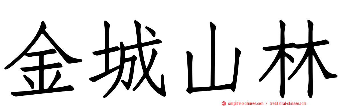 金城山林