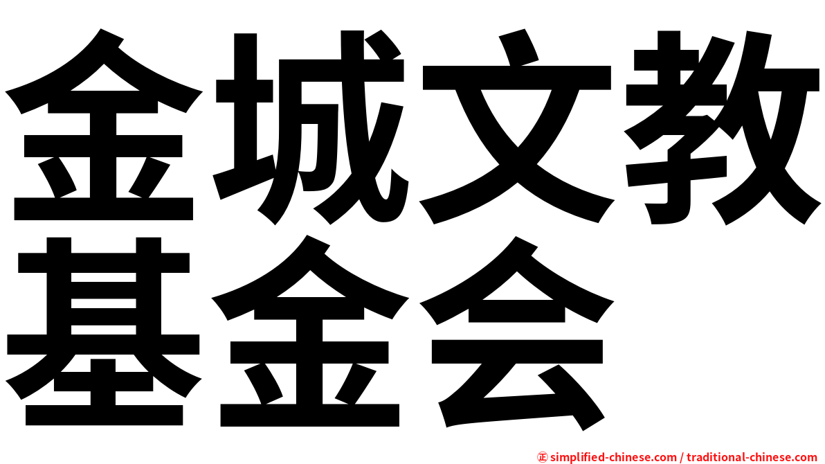 金城文教基金会