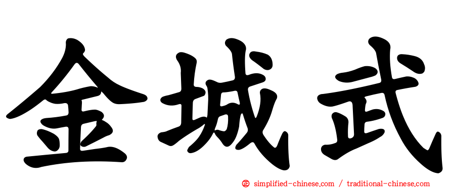 金城武