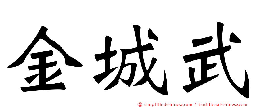 金城武
