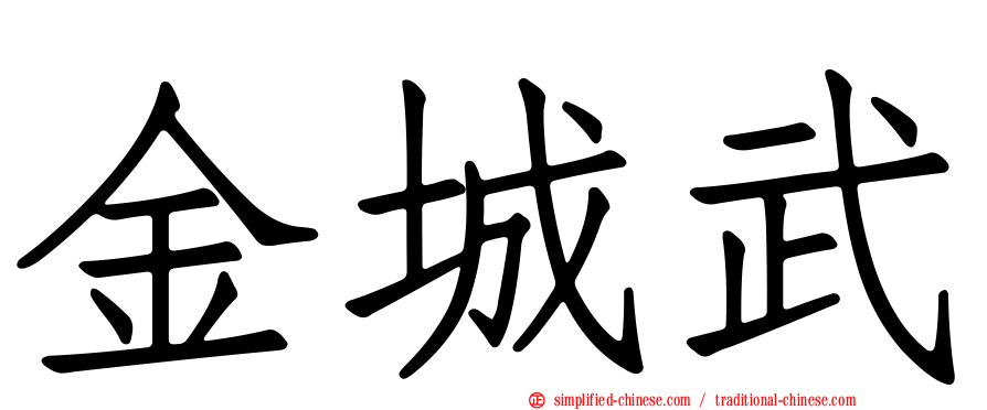 金城武