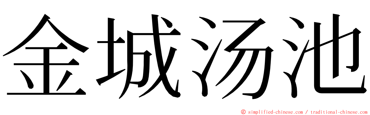 金城汤池 ming font