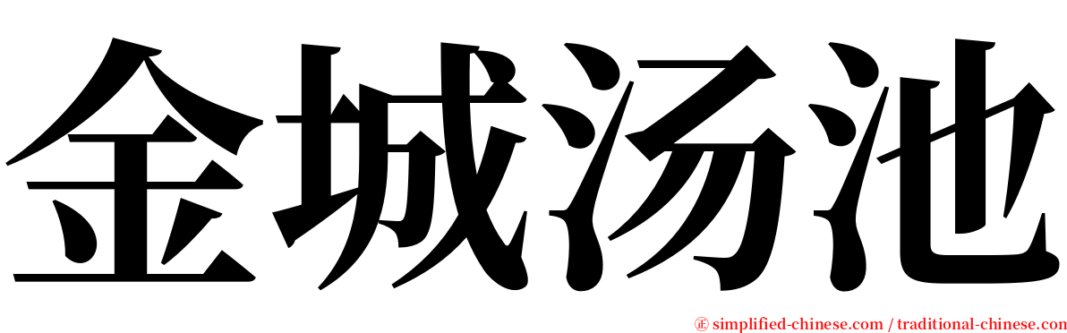 金城汤池 serif font
