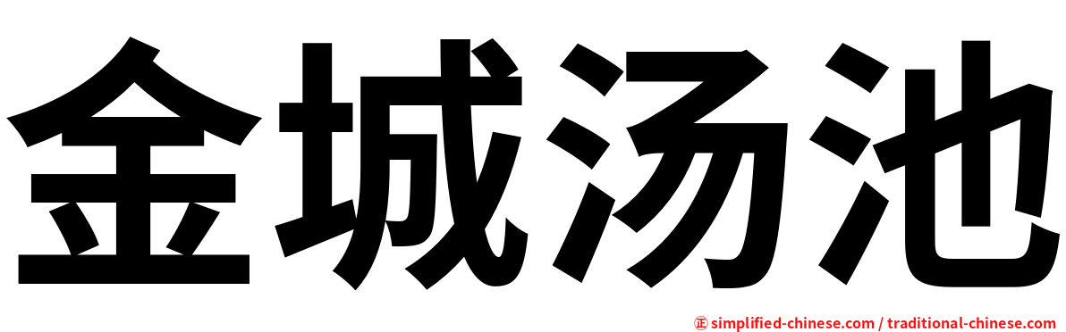 金城汤池