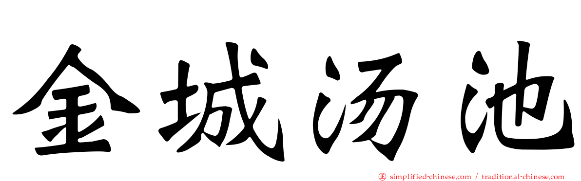金城汤池