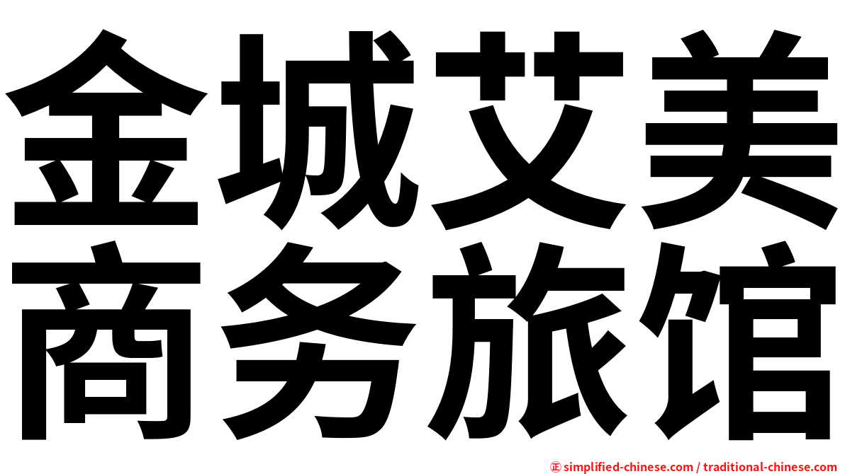 金城艾美商务旅馆