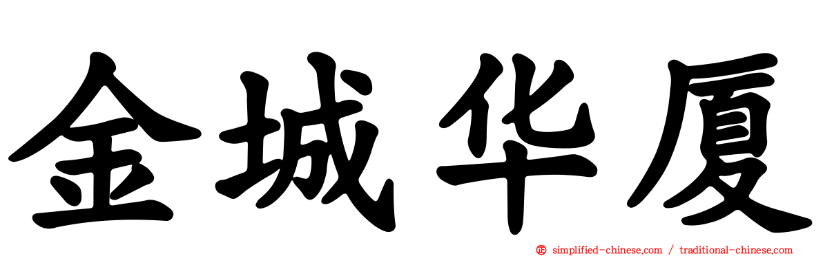 金城华厦