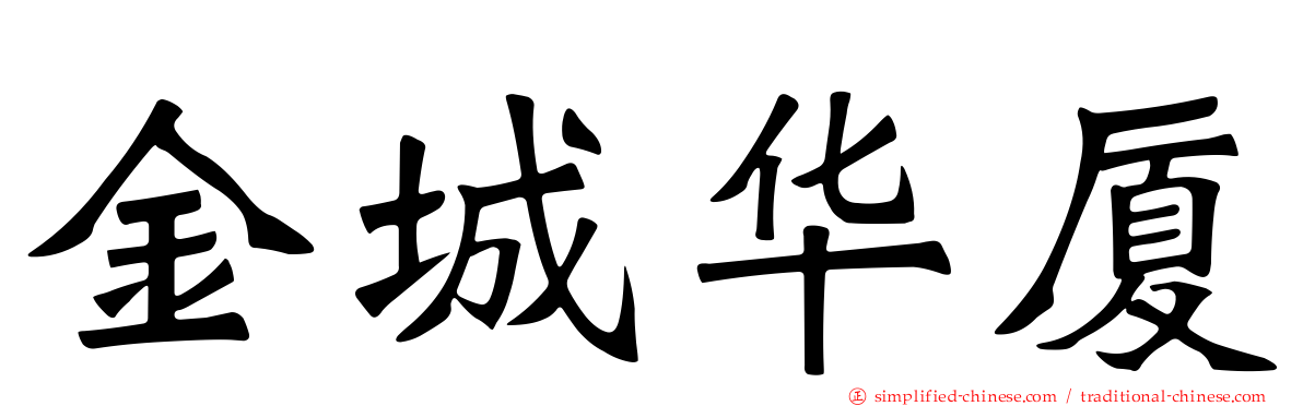 金城华厦