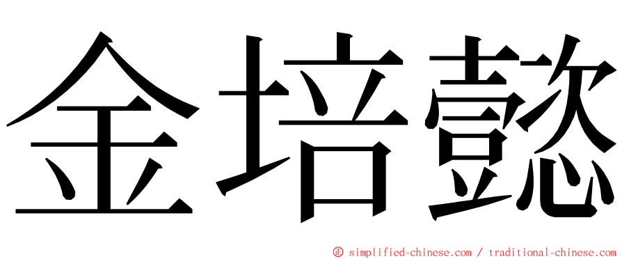 金培懿 ming font