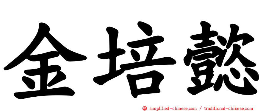 金培懿