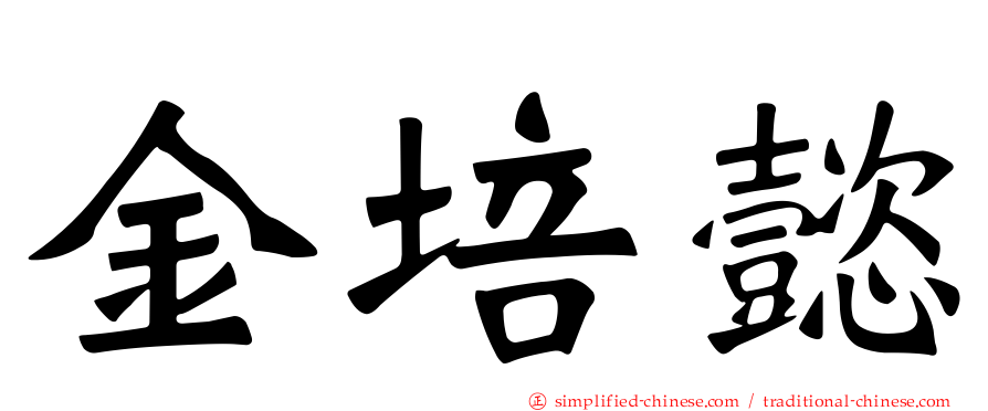 金培懿