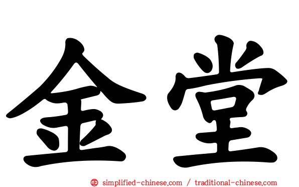 金堂