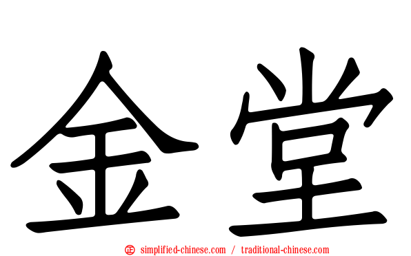 金堂
