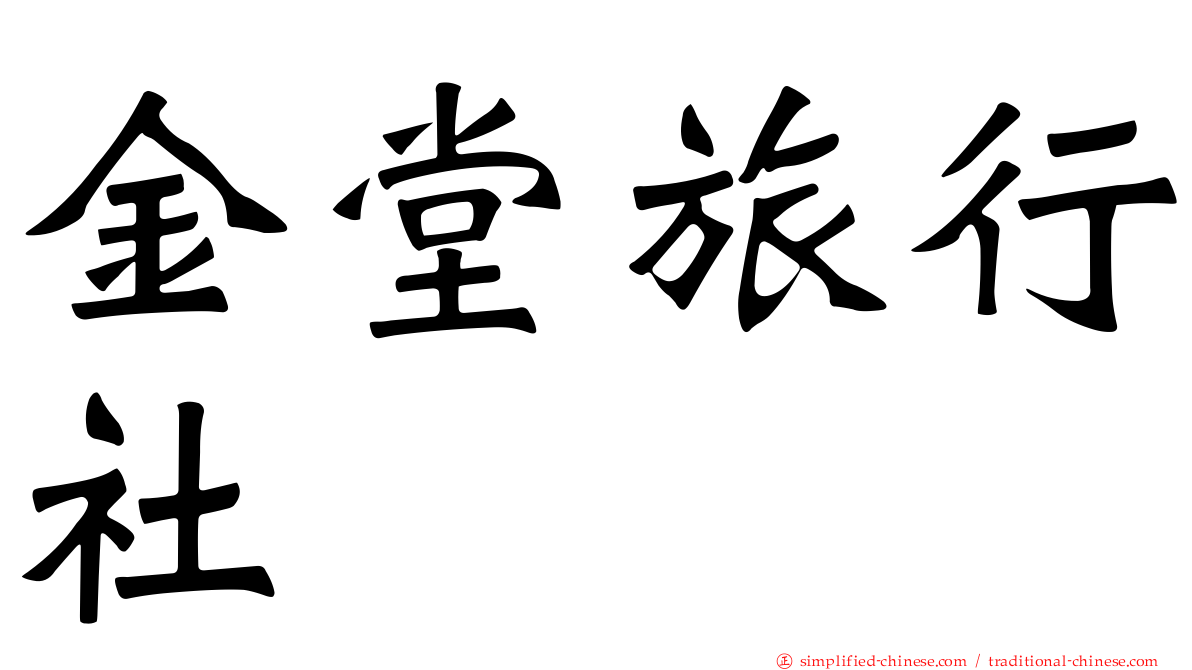 金堂旅行社