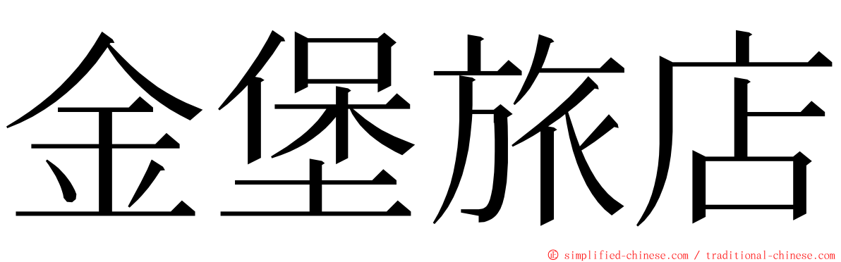 金堡旅店 ming font