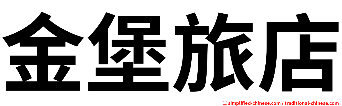 金堡旅店
