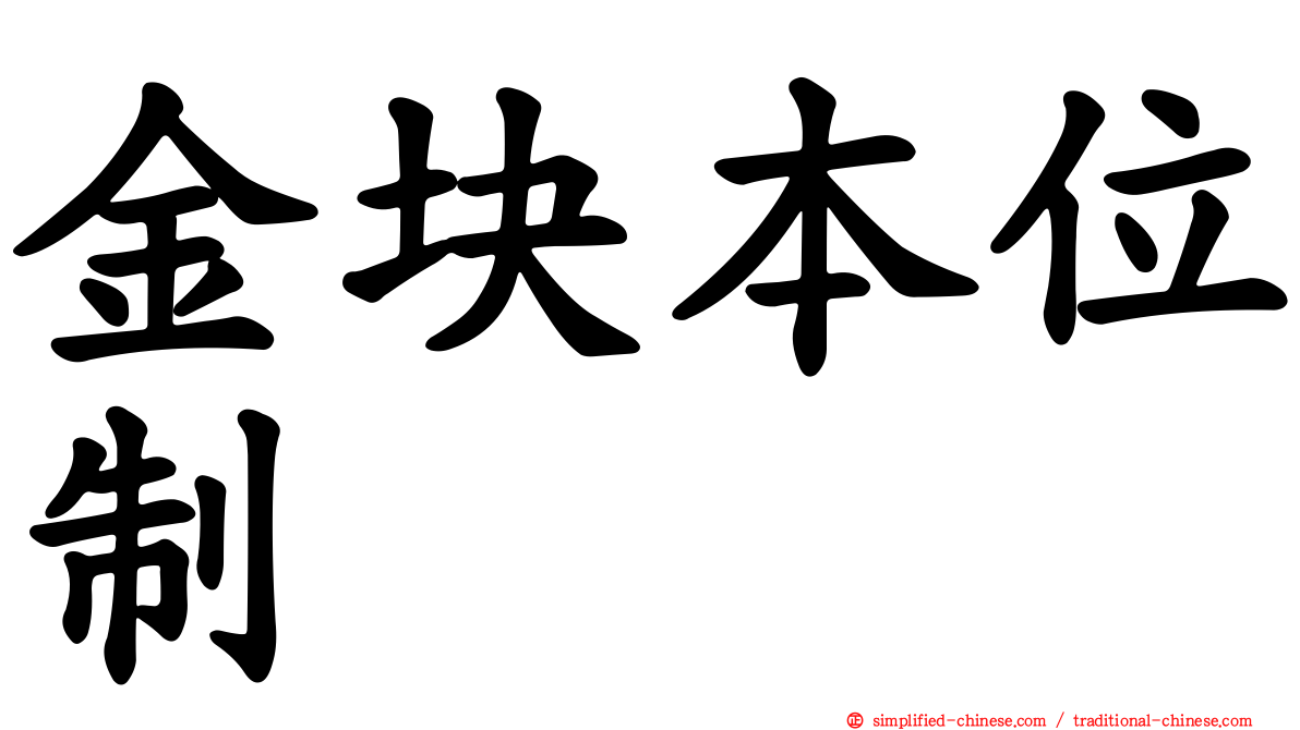 金块本位制