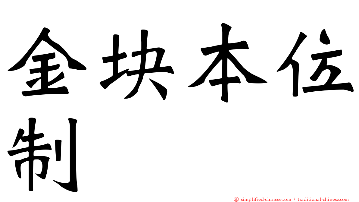 金块本位制