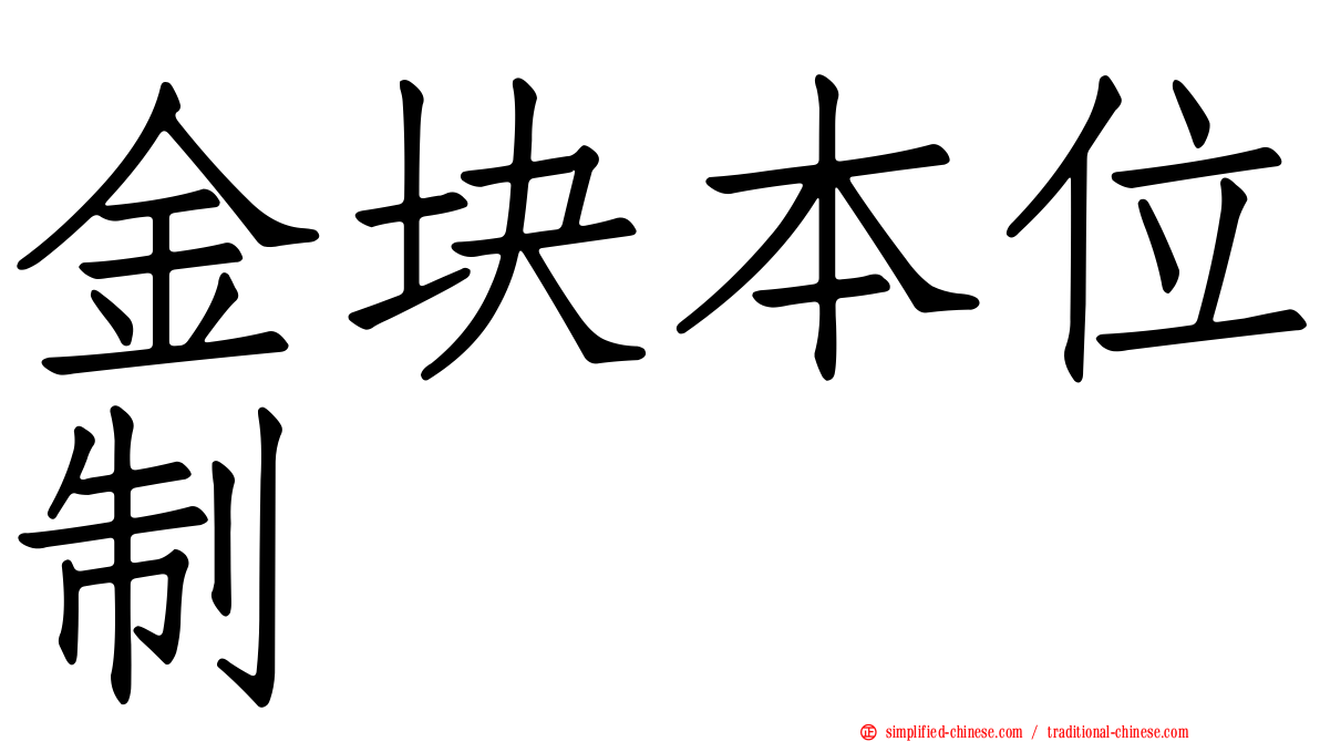 金块本位制
