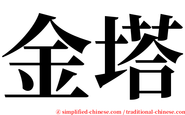 金塔 serif font