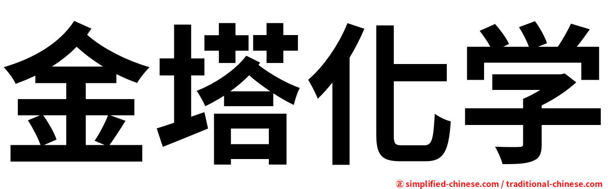 金塔化学