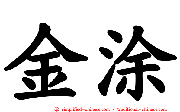 金涂