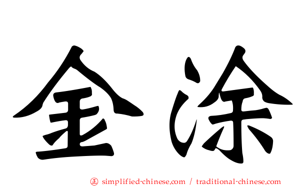 金涂