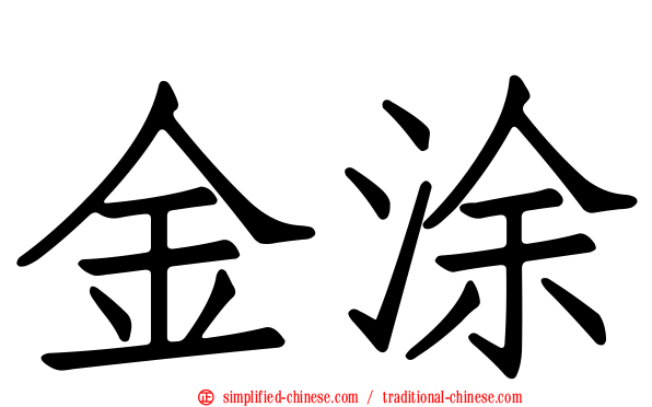 金涂