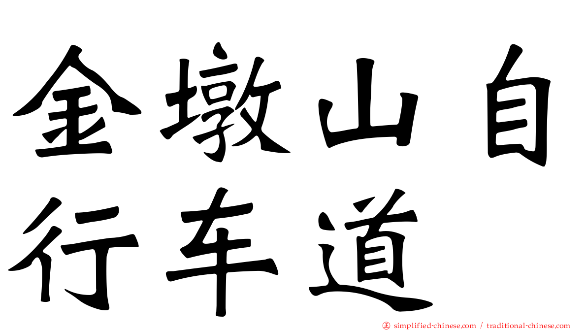 金墩山自行车道