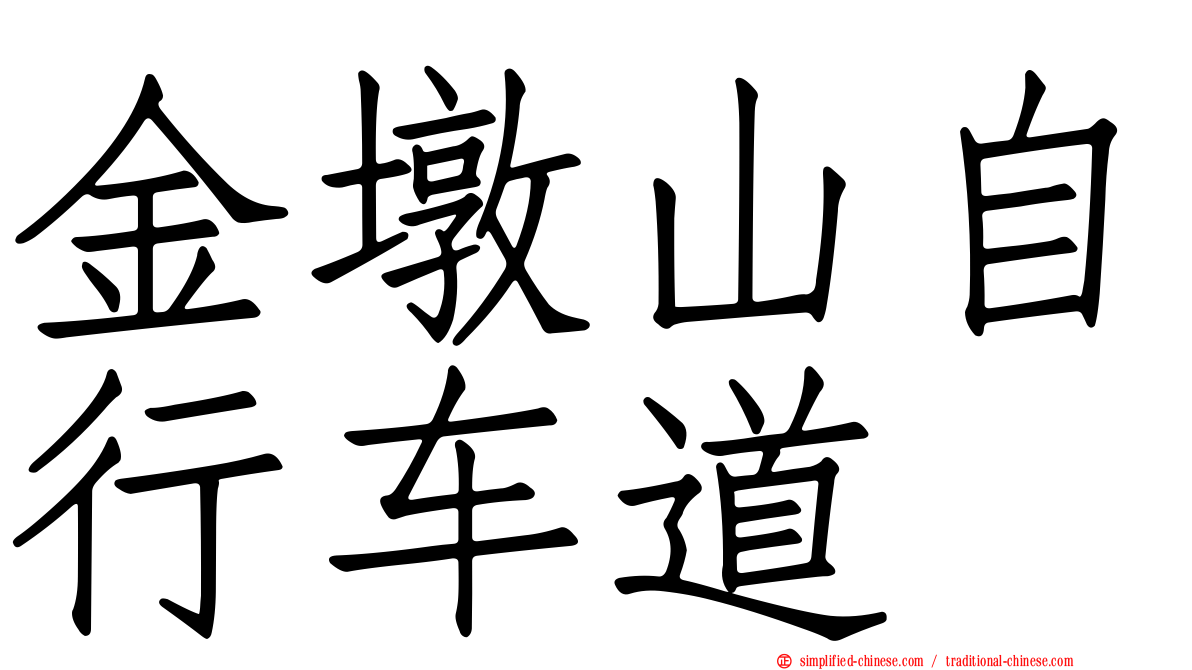 金墩山自行车道