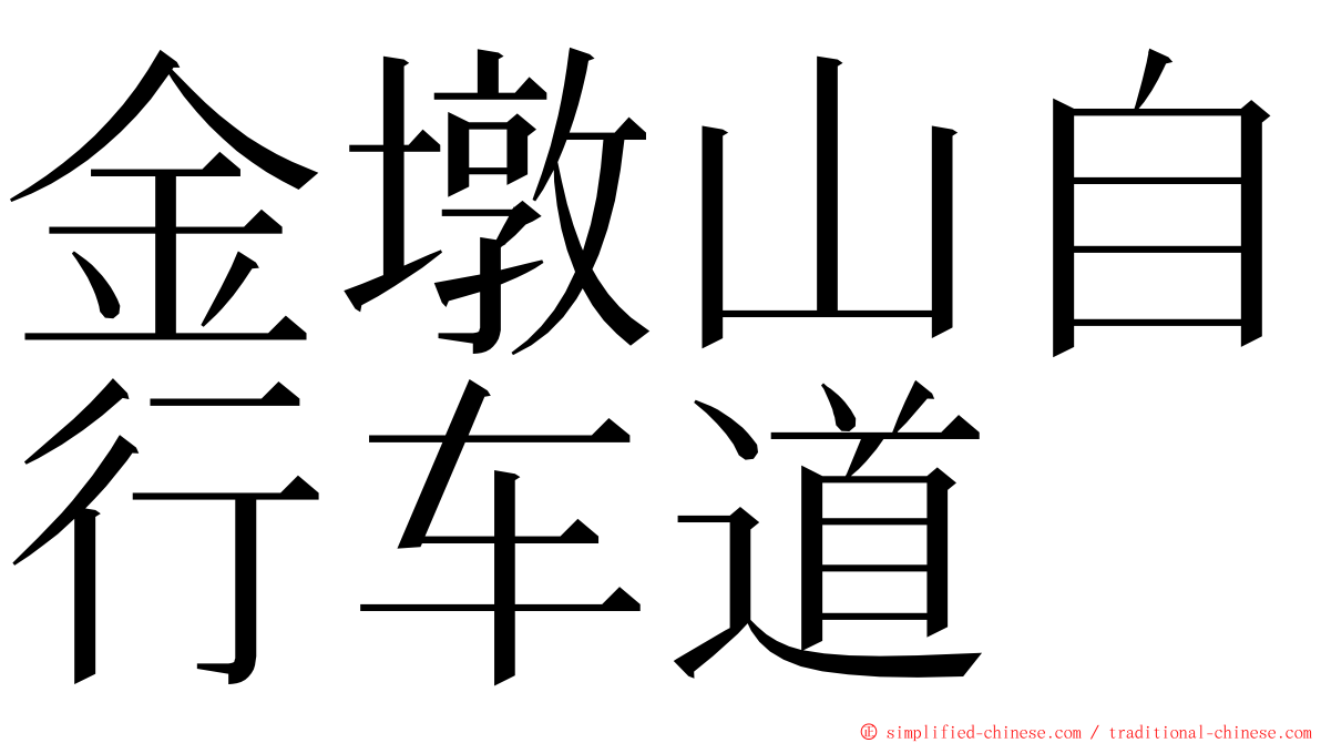 金墩山自行车道 ming font