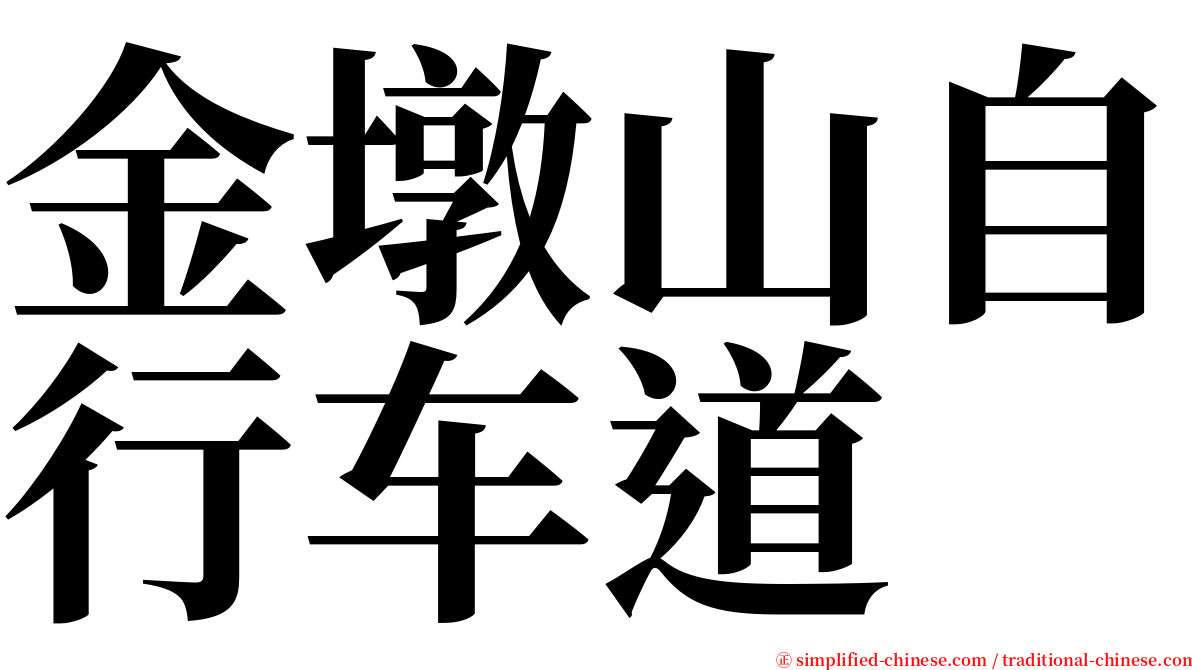 金墩山自行车道 serif font
