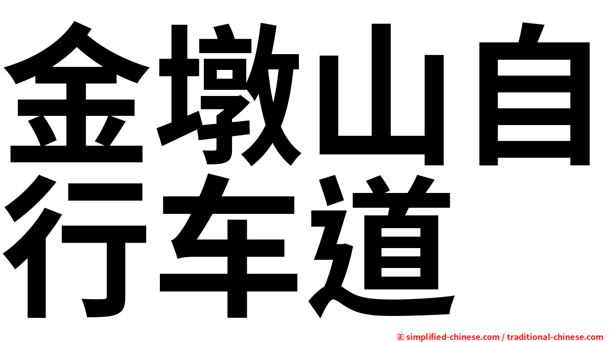 金墩山自行车道