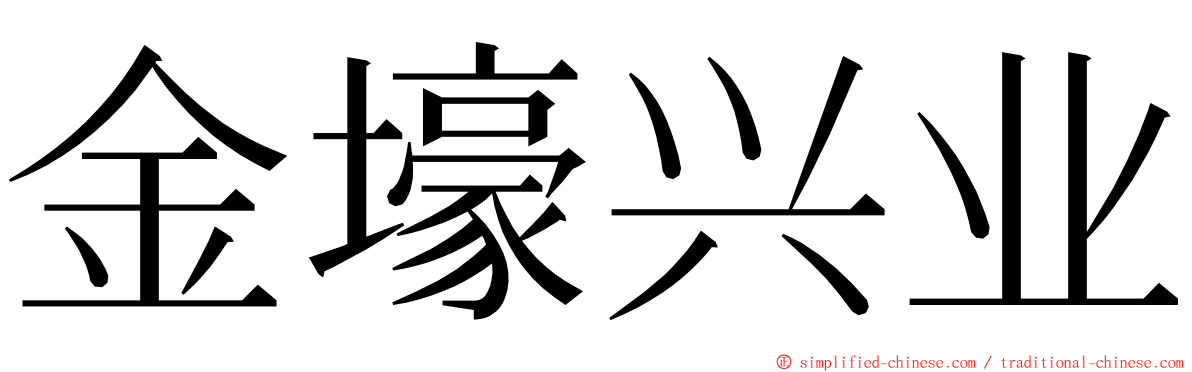 金壕兴业 ming font