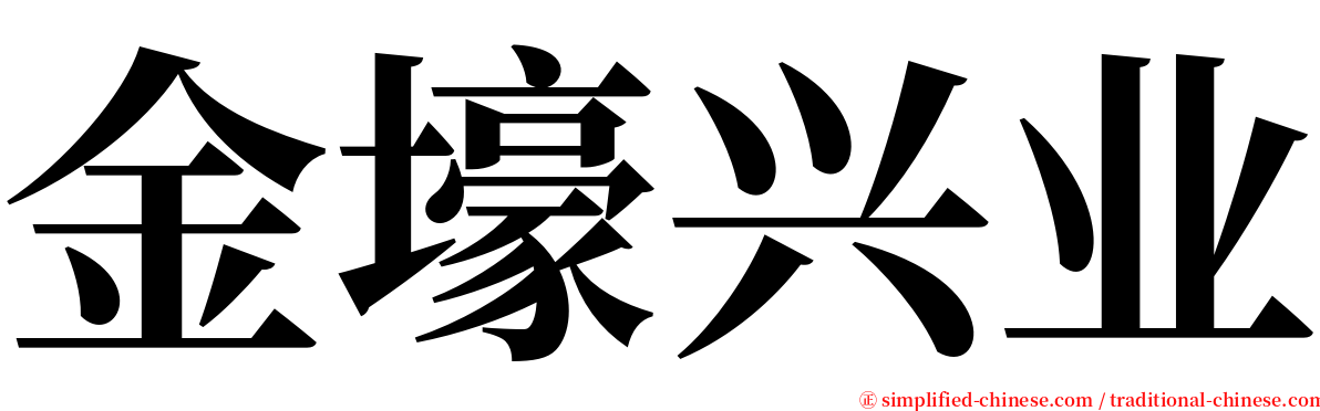 金壕兴业 serif font