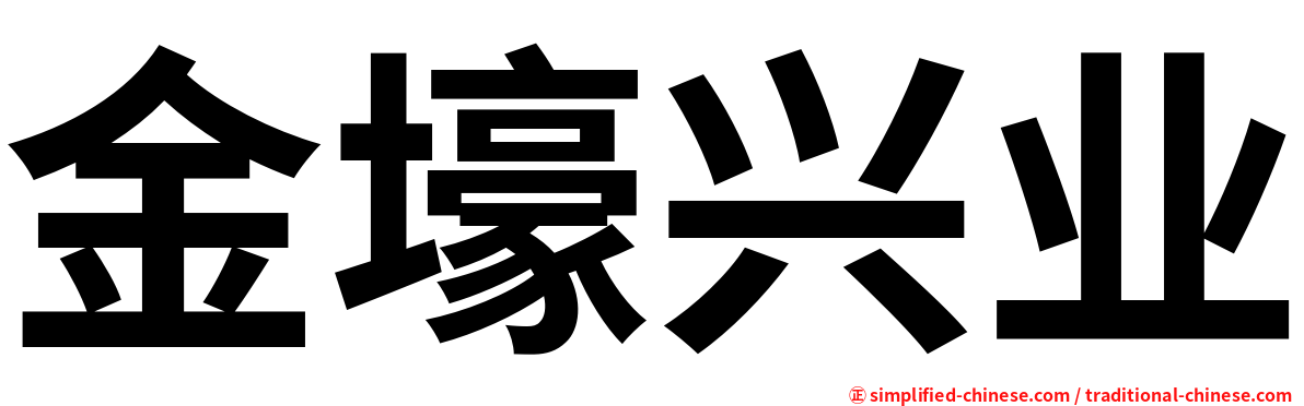 金壕兴业