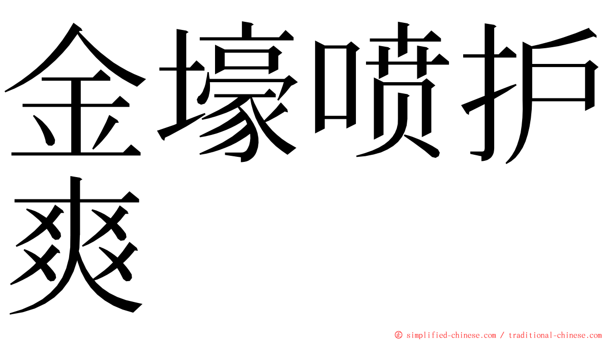 金壕喷护爽 ming font