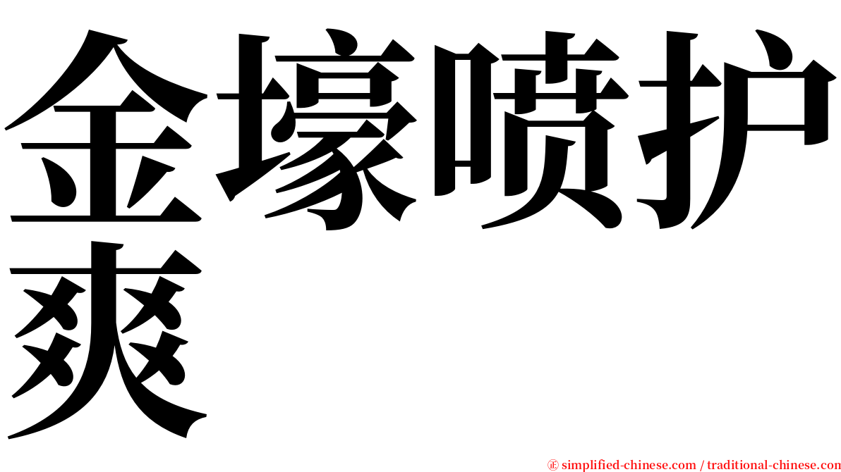 金壕喷护爽 serif font