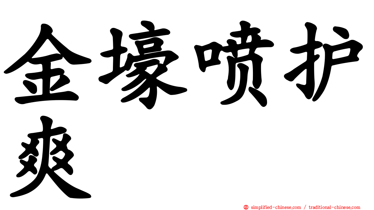 金壕喷护爽