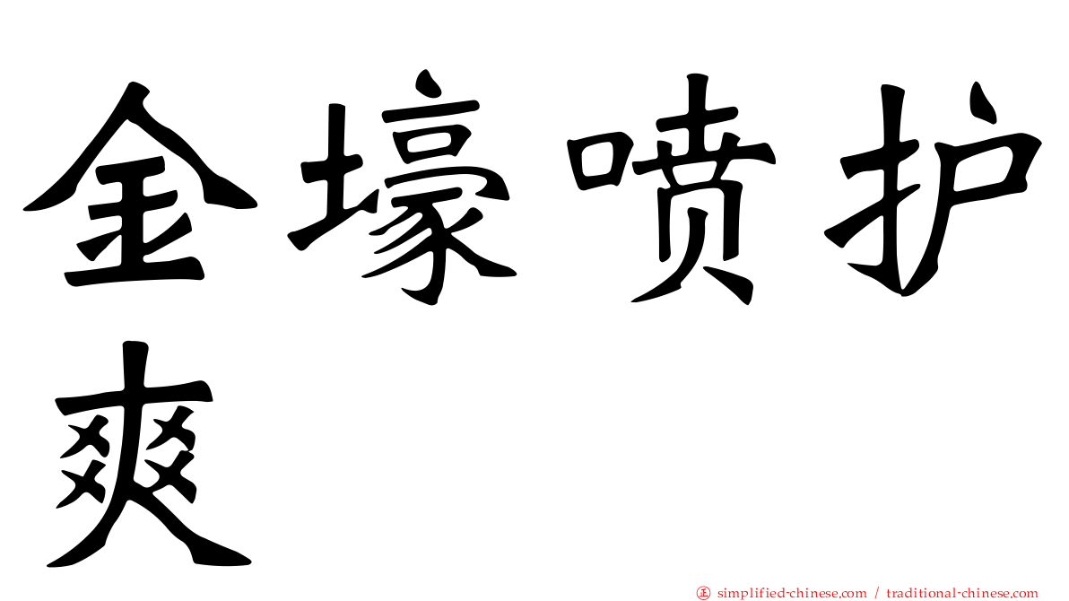 金壕喷护爽